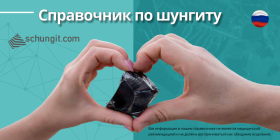 Информационная брошюра «Путеводитель по Шунгиту»